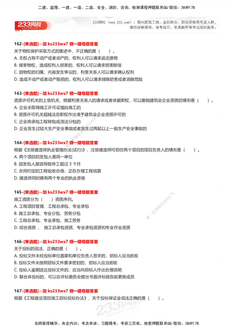 233-法规-母题300题-题目_2026年一建法规_2025年一建法规SVIP_01-精华文档✿电子教材✿历年真题_42-法规《母题300题》233