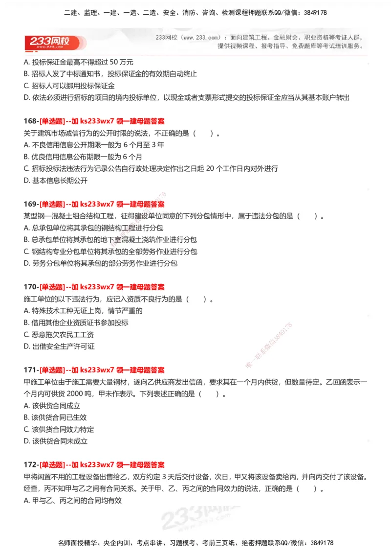 233-法规-母题300题-题目_2026年一建法规_2025年一建法规SVIP_01-精华文档✿电子教材✿历年真题_42-法规《母题300题》233
