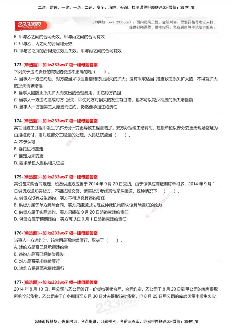 233-法规-母题300题-题目_2026年一建法规_2025年一建法规SVIP_01-精华文档✿电子教材✿历年真题_42-法规《母题300题》233
