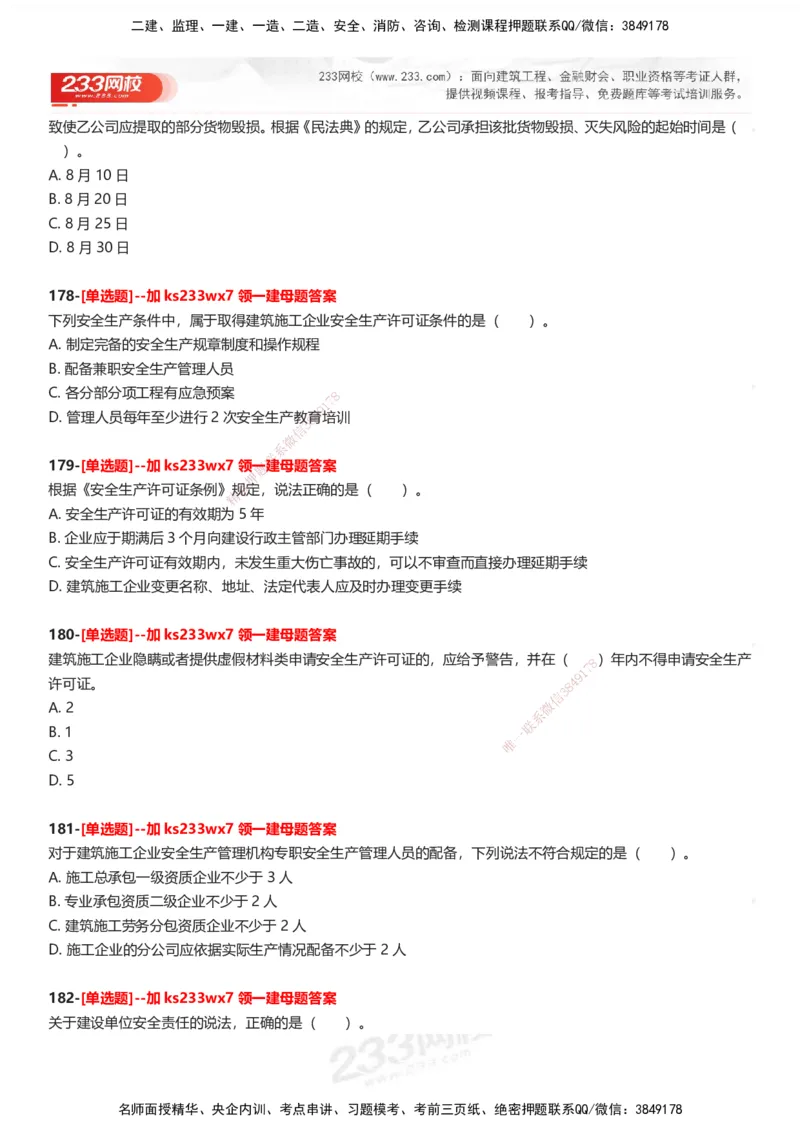 233-法规-母题300题-题目_2026年一建法规_2025年一建法规SVIP_01-精华文档✿电子教材✿历年真题_42-法规《母题300题》233