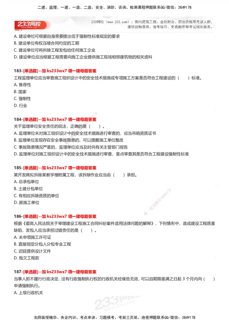 233-法规-母题300题-题目_2026年一建法规_2025年一建法规SVIP_01-精华文档✿电子教材✿历年真题_42-法规《母题300题》233