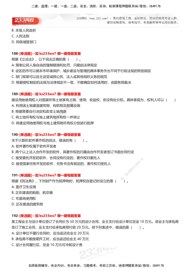 233-法规-母题300题-题目_2026年一建法规_2025年一建法规SVIP_01-精华文档✿电子教材✿历年真题_42-法规《母题300题》233