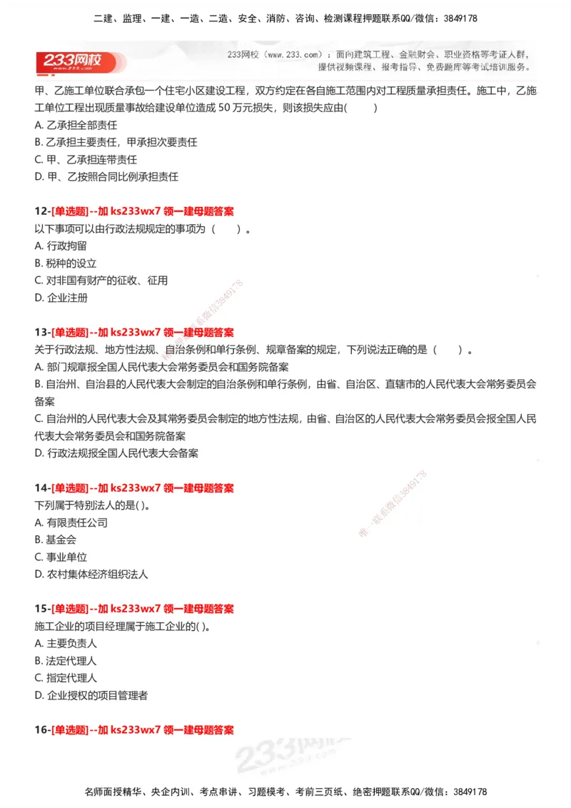 233-法规-母题300题-题目_2026年一建法规_2025年一建法规SVIP_01-精华文档✿电子教材✿历年真题_42-法规《母题300题》233
