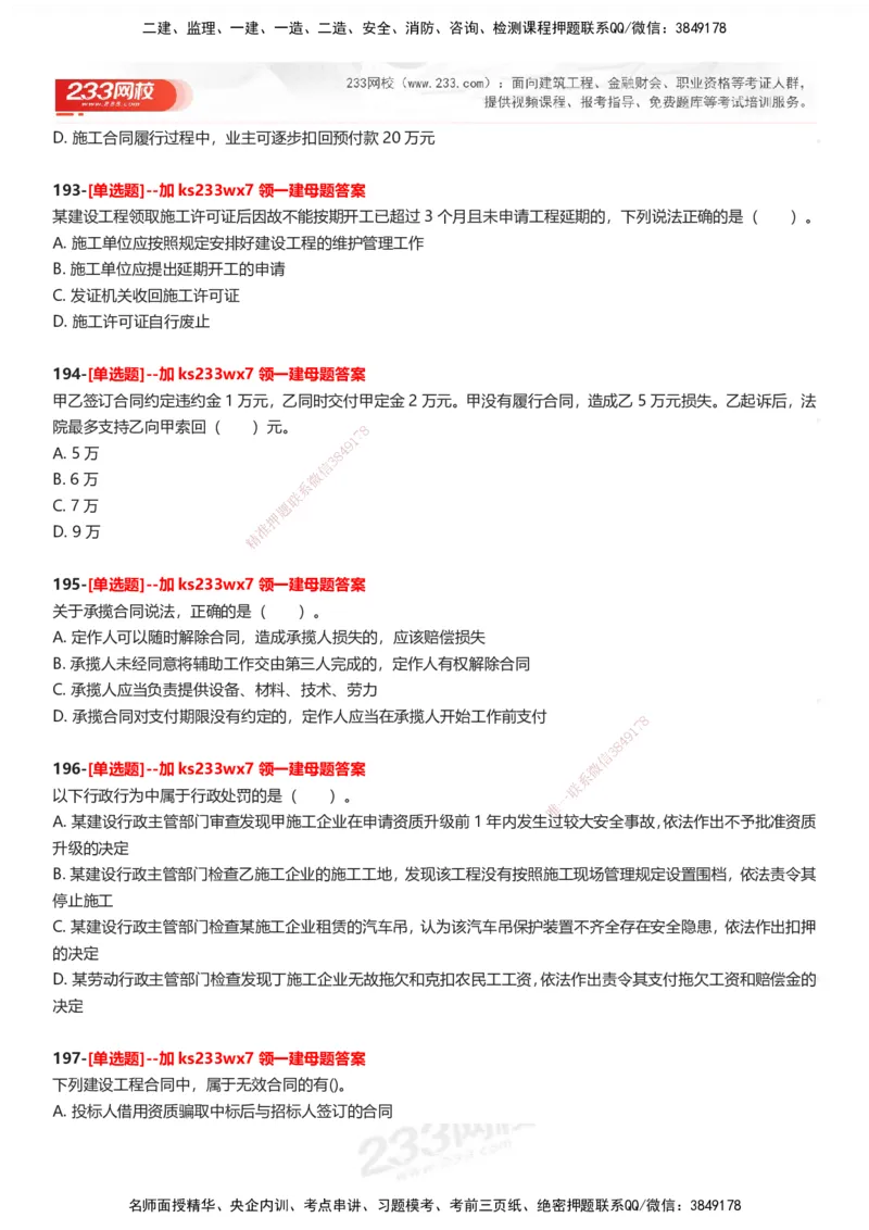 233-法规-母题300题-题目_2026年一建法规_2025年一建法规SVIP_01-精华文档✿电子教材✿历年真题_42-法规《母题300题》233