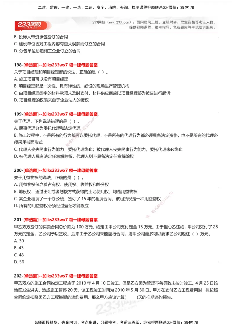 233-法规-母题300题-题目_2026年一建法规_2025年一建法规SVIP_01-精华文档✿电子教材✿历年真题_42-法规《母题300题》233