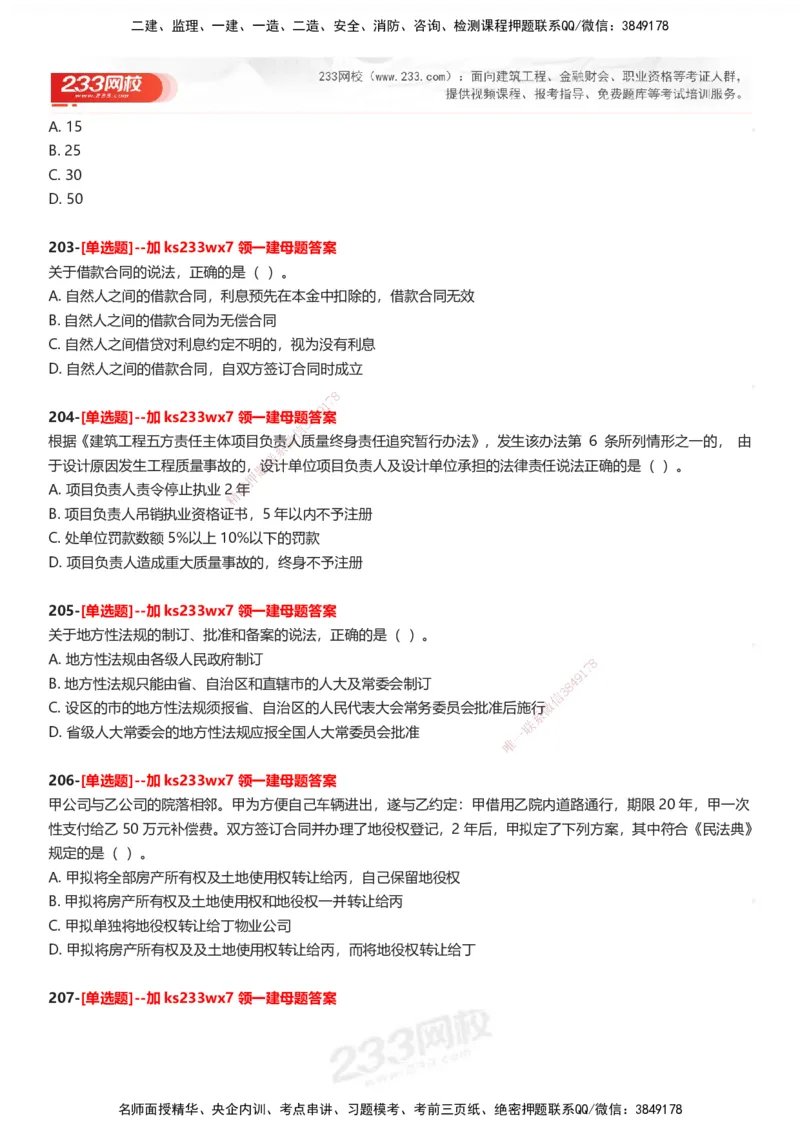 233-法规-母题300题-题目_2026年一建法规_2025年一建法规SVIP_01-精华文档✿电子教材✿历年真题_42-法规《母题300题》233