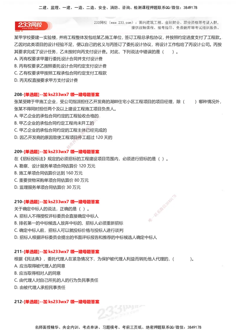 233-法规-母题300题-题目_2026年一建法规_2025年一建法规SVIP_01-精华文档✿电子教材✿历年真题_42-法规《母题300题》233