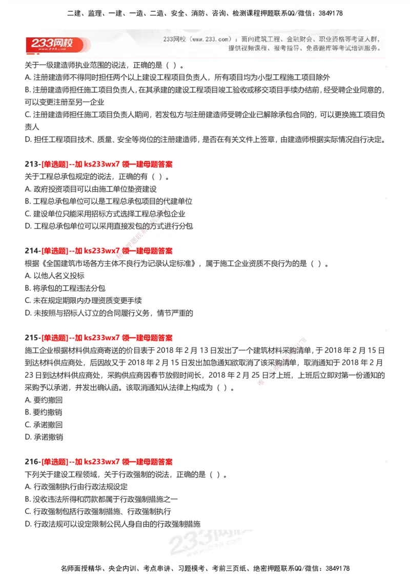 233-法规-母题300题-题目_2026年一建法规_2025年一建法规SVIP_01-精华文档✿电子教材✿历年真题_42-法规《母题300题》233