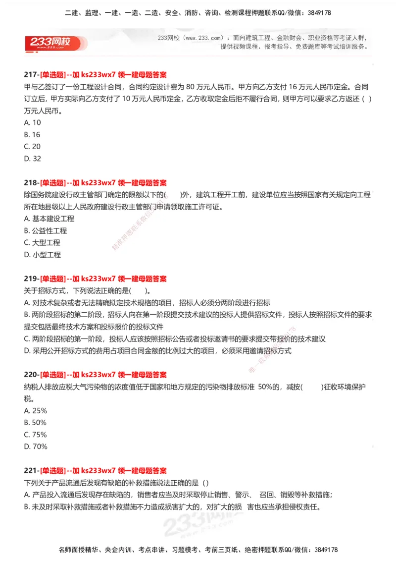 233-法规-母题300题-题目_2026年一建法规_2025年一建法规SVIP_01-精华文档✿电子教材✿历年真题_42-法规《母题300题》233