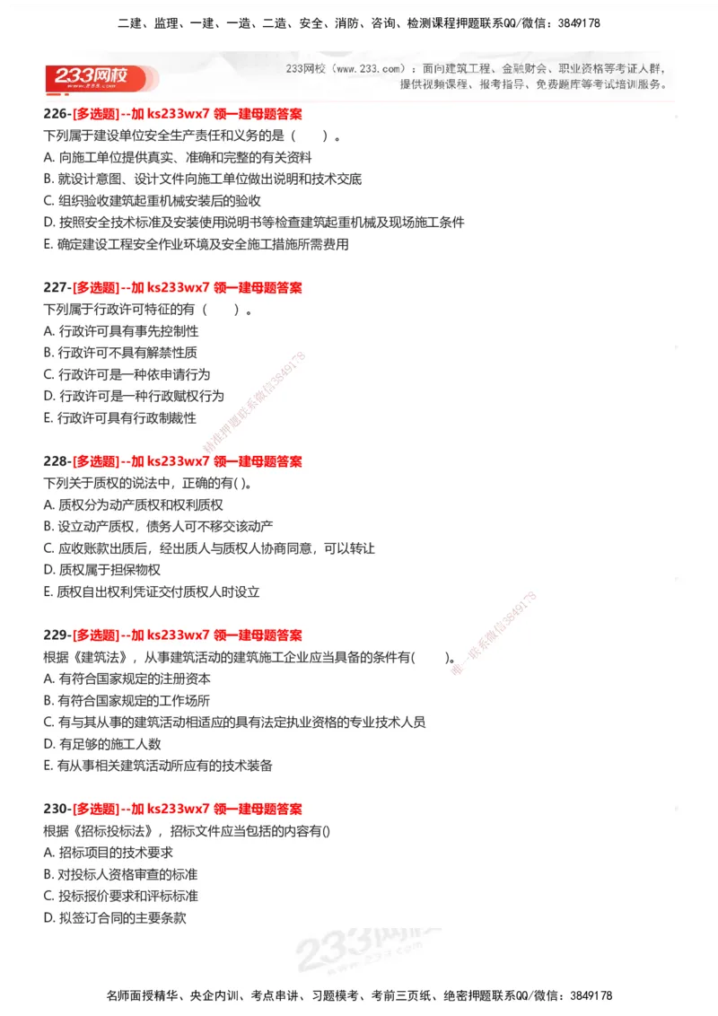 233-法规-母题300题-题目_2026年一建法规_2025年一建法规SVIP_01-精华文档✿电子教材✿历年真题_42-法规《母题300题》233