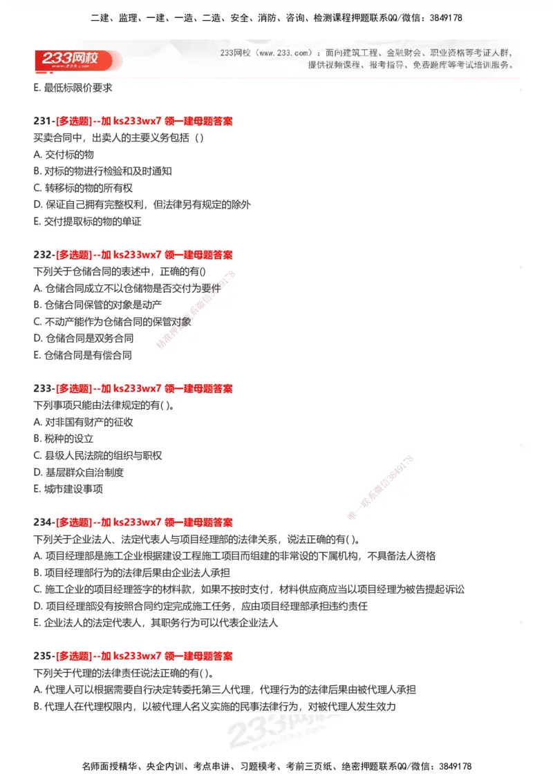 233-法规-母题300题-题目_2026年一建法规_2025年一建法规SVIP_01-精华文档✿电子教材✿历年真题_42-法规《母题300题》233