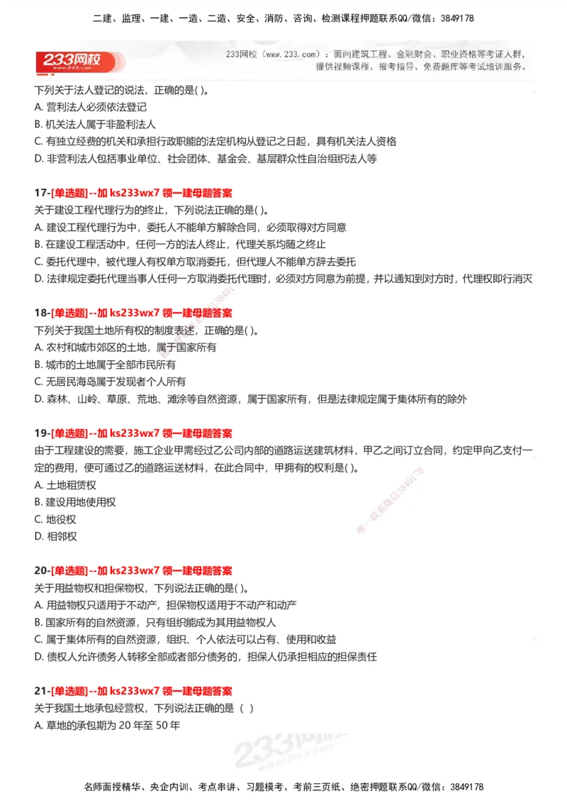 233-法规-母题300题-题目_2026年一建法规_2025年一建法规SVIP_01-精华文档✿电子教材✿历年真题_42-法规《母题300题》233