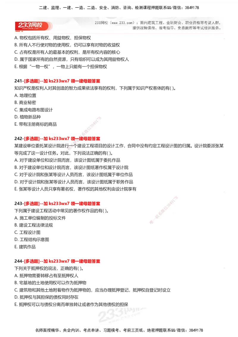 233-法规-母题300题-题目_2026年一建法规_2025年一建法规SVIP_01-精华文档✿电子教材✿历年真题_42-法规《母题300题》233