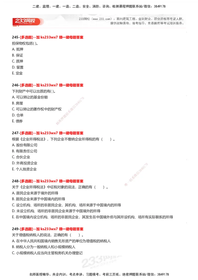 233-法规-母题300题-题目_2026年一建法规_2025年一建法规SVIP_01-精华文档✿电子教材✿历年真题_42-法规《母题300题》233