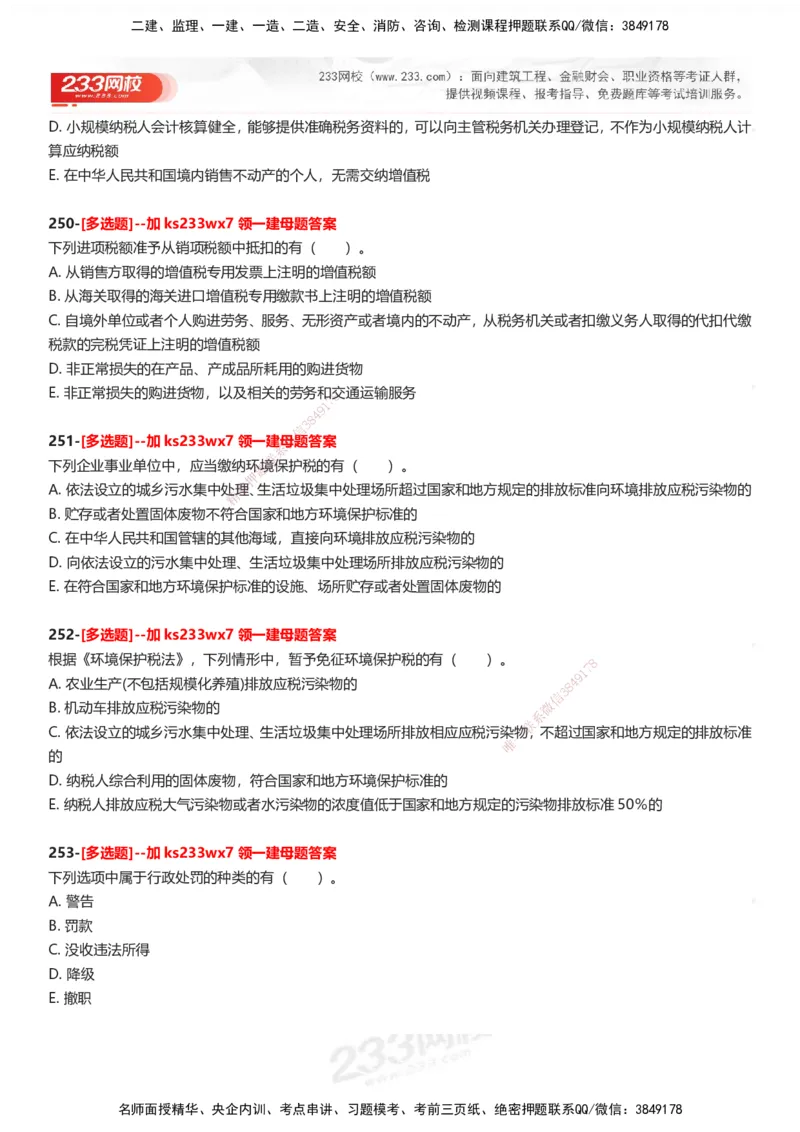 233-法规-母题300题-题目_2026年一建法规_2025年一建法规SVIP_01-精华文档✿电子教材✿历年真题_42-法规《母题300题》233