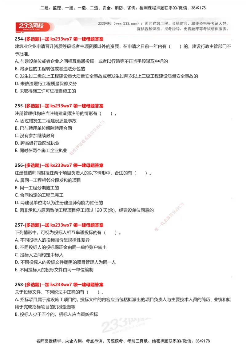 233-法规-母题300题-题目_2026年一建法规_2025年一建法规SVIP_01-精华文档✿电子教材✿历年真题_42-法规《母题300题》233