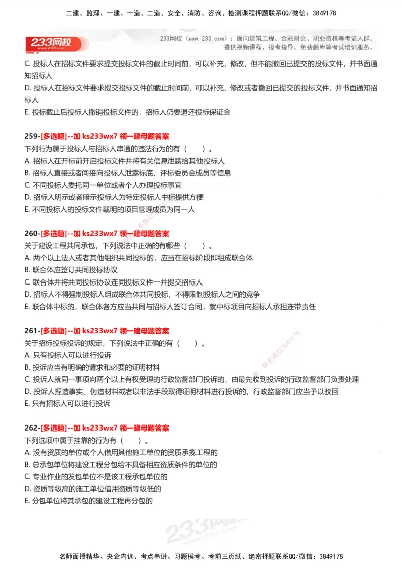 233-法规-母题300题-题目_2026年一建法规_2025年一建法规SVIP_01-精华文档✿电子教材✿历年真题_42-法规《母题300题》233