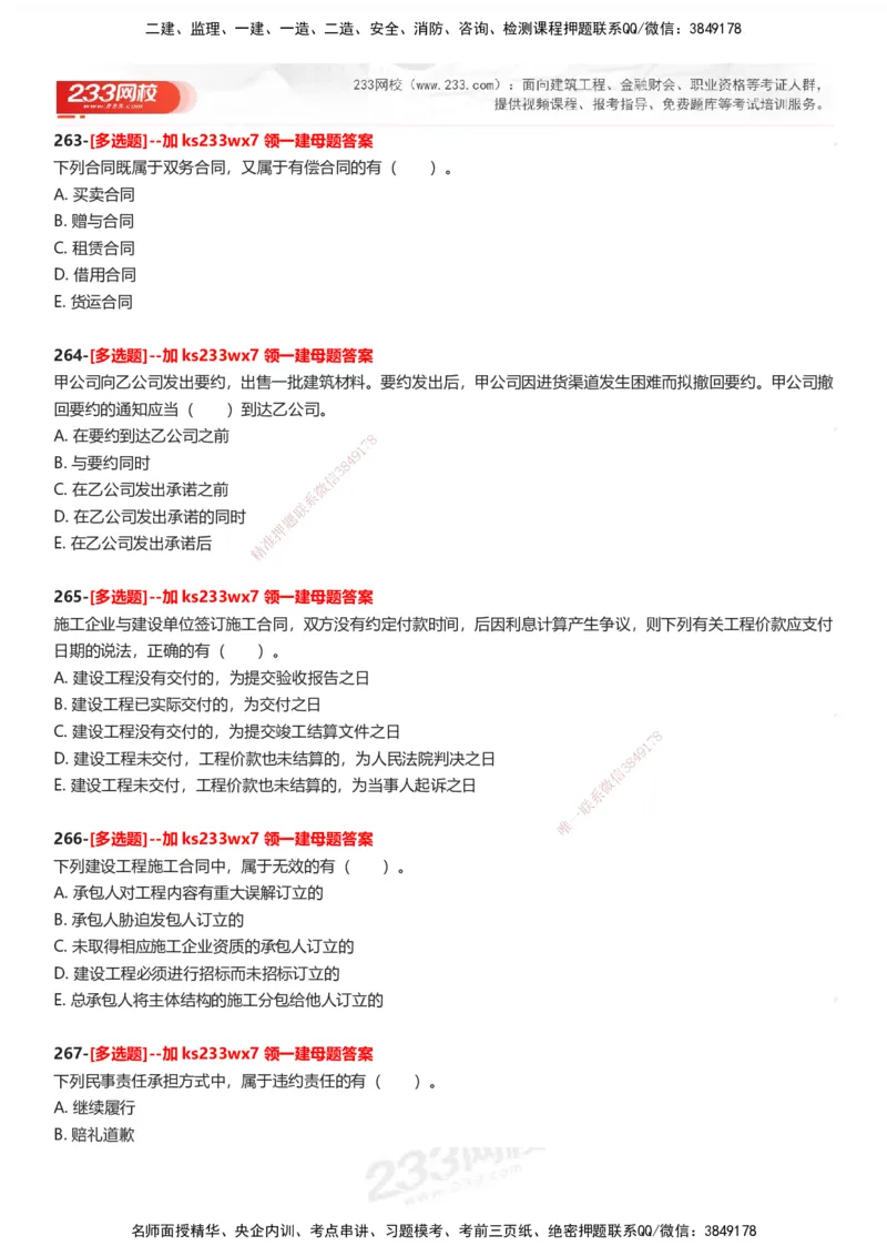 233-法规-母题300题-题目_2026年一建法规_2025年一建法规SVIP_01-精华文档✿电子教材✿历年真题_42-法规《母题300题》233