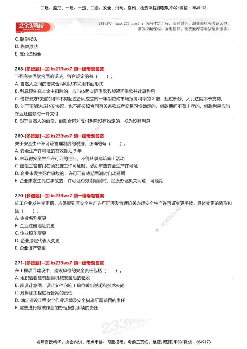 233-法规-母题300题-题目_2026年一建法规_2025年一建法规SVIP_01-精华文档✿电子教材✿历年真题_42-法规《母题300题》233