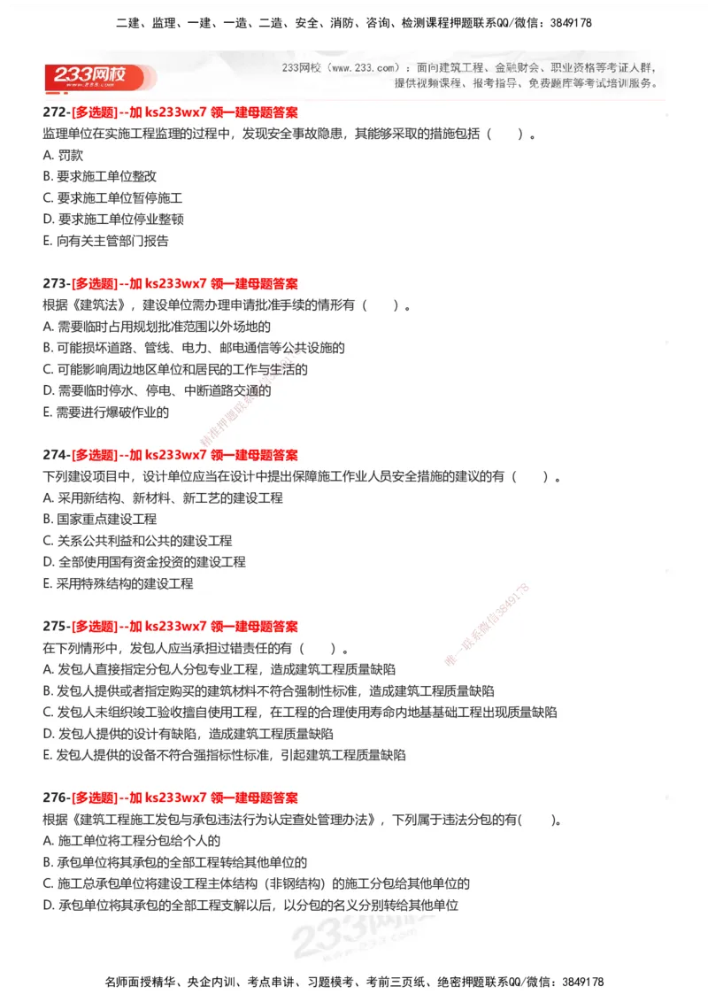 233-法规-母题300题-题目_2026年一建法规_2025年一建法规SVIP_01-精华文档✿电子教材✿历年真题_42-法规《母题300题》233