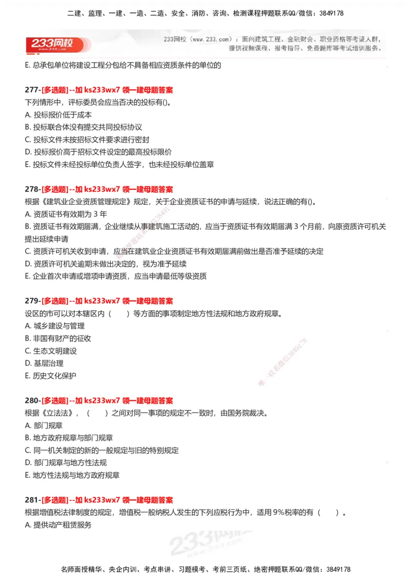 233-法规-母题300题-题目_2026年一建法规_2025年一建法规SVIP_01-精华文档✿电子教材✿历年真题_42-法规《母题300题》233