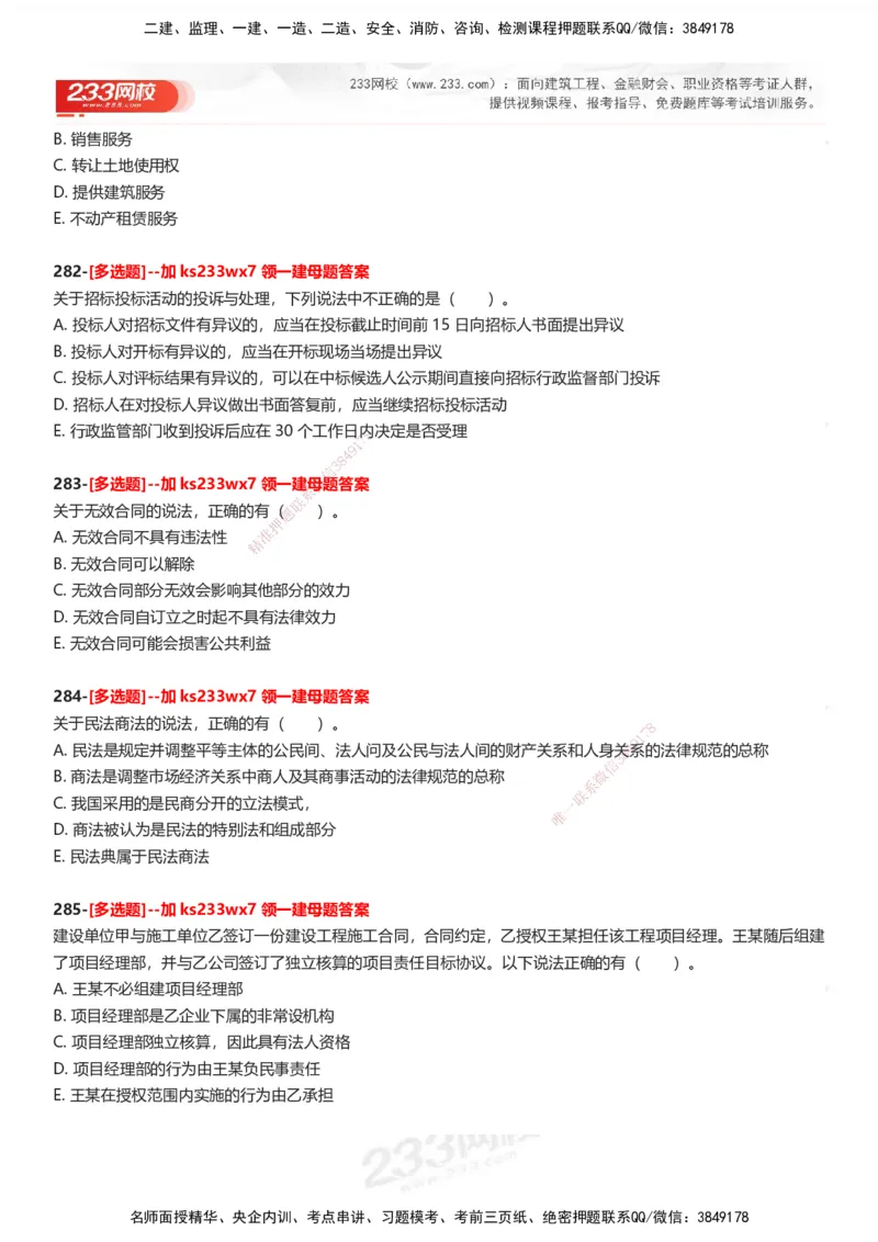 233-法规-母题300题-题目_2026年一建法规_2025年一建法规SVIP_01-精华文档✿电子教材✿历年真题_42-法规《母题300题》233