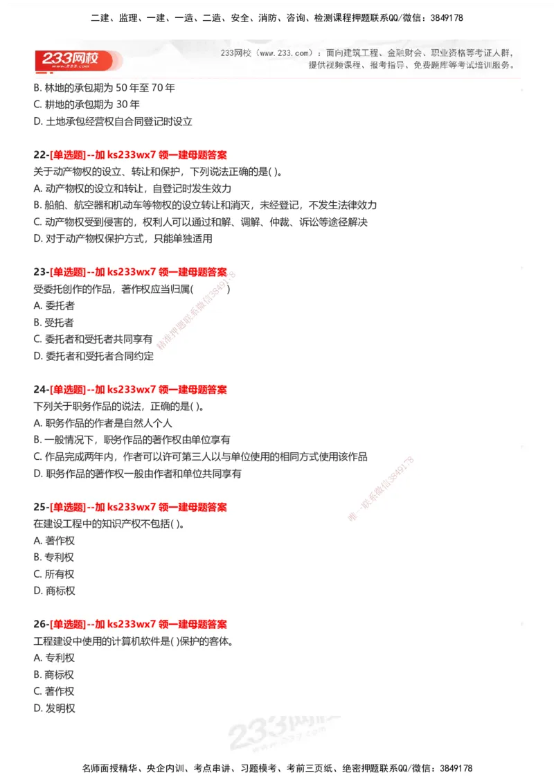 233-法规-母题300题-题目_2026年一建法规_2025年一建法规SVIP_01-精华文档✿电子教材✿历年真题_42-法规《母题300题》233