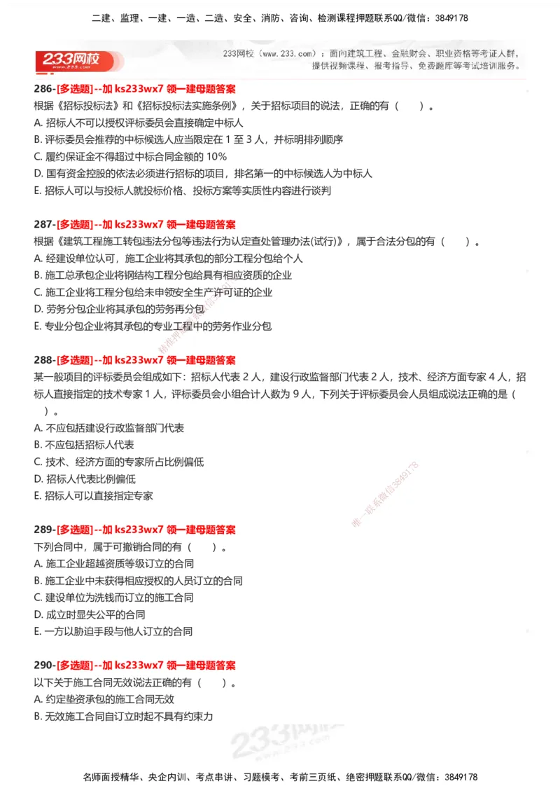 233-法规-母题300题-题目_2026年一建法规_2025年一建法规SVIP_01-精华文档✿电子教材✿历年真题_42-法规《母题300题》233