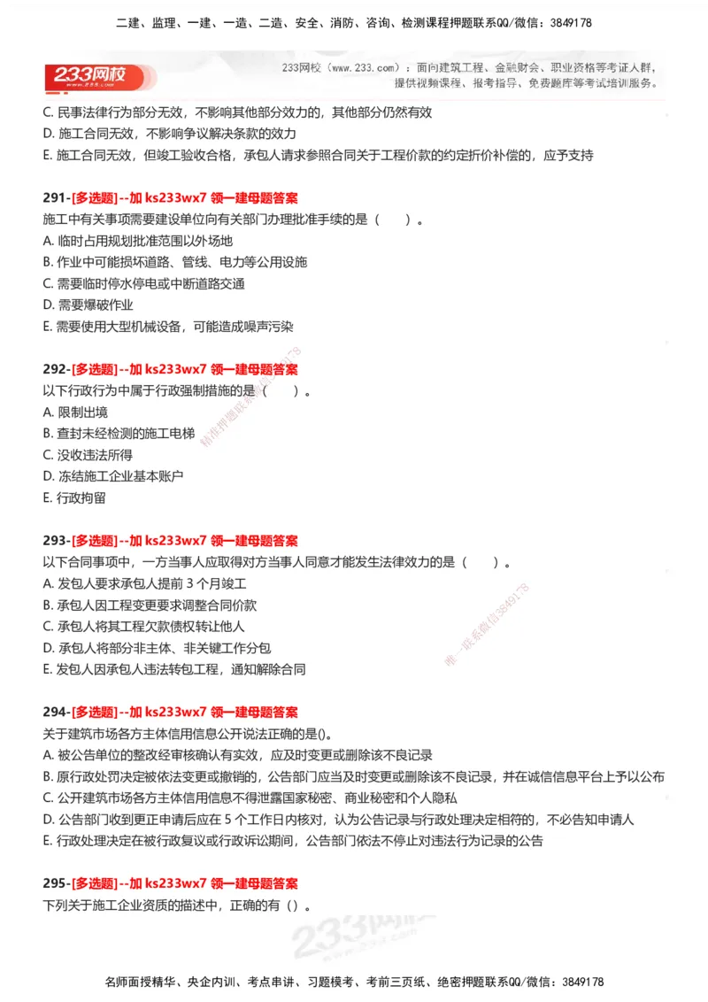 233-法规-母题300题-题目_2026年一建法规_2025年一建法规SVIP_01-精华文档✿电子教材✿历年真题_42-法规《母题300题》233