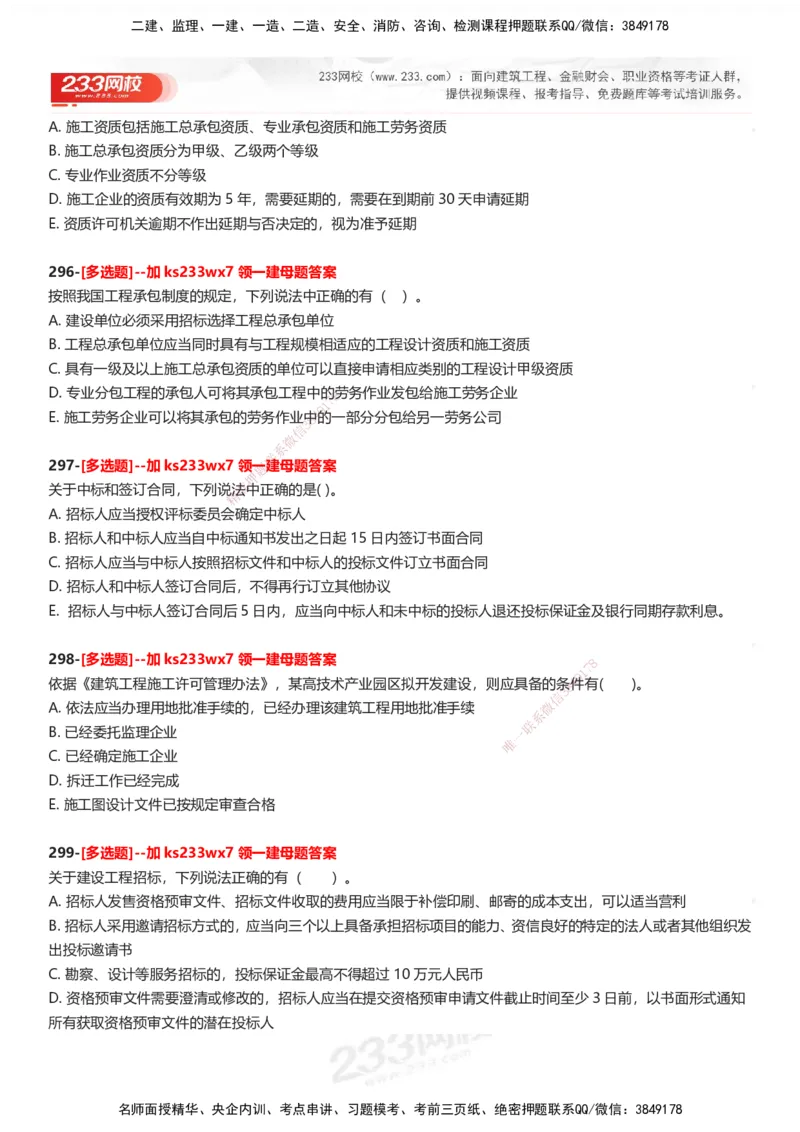 233-法规-母题300题-题目_2026年一建法规_2025年一建法规SVIP_01-精华文档✿电子教材✿历年真题_42-法规《母题300题》233