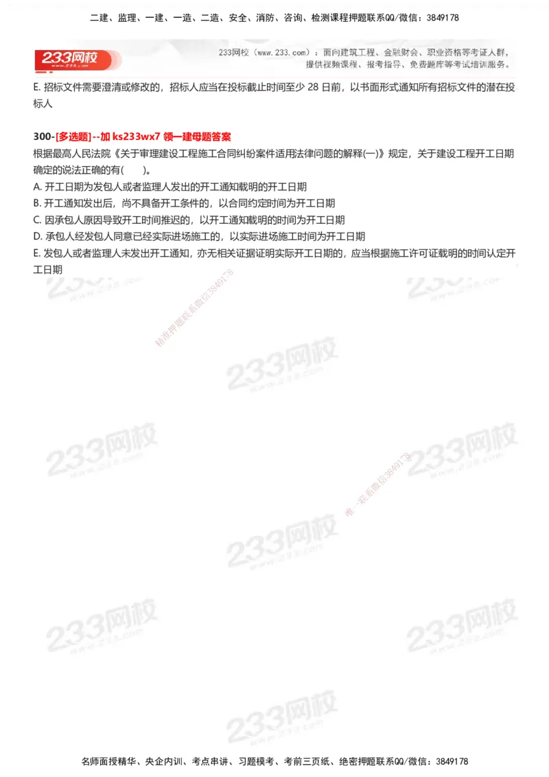 233-法规-母题300题-题目_2026年一建法规_2025年一建法规SVIP_01-精华文档✿电子教材✿历年真题_42-法规《母题300题》233