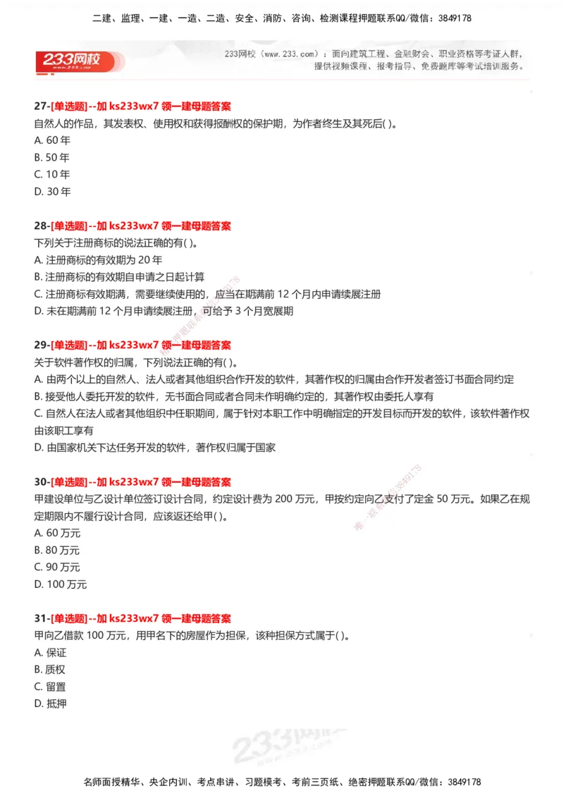233-法规-母题300题-题目_2026年一建法规_2025年一建法规SVIP_01-精华文档✿电子教材✿历年真题_42-法规《母题300题》233
