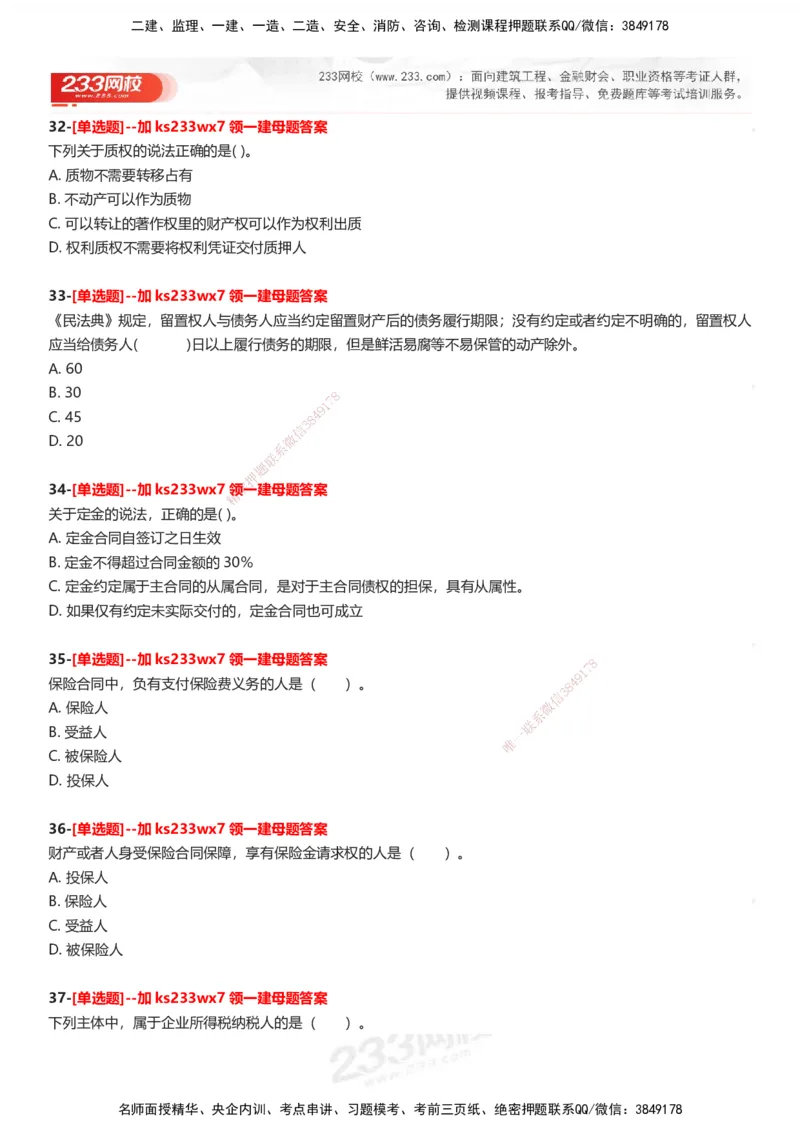 233-法规-母题300题-题目_2026年一建法规_2025年一建法规SVIP_01-精华文档✿电子教材✿历年真题_42-法规《母题300题》233