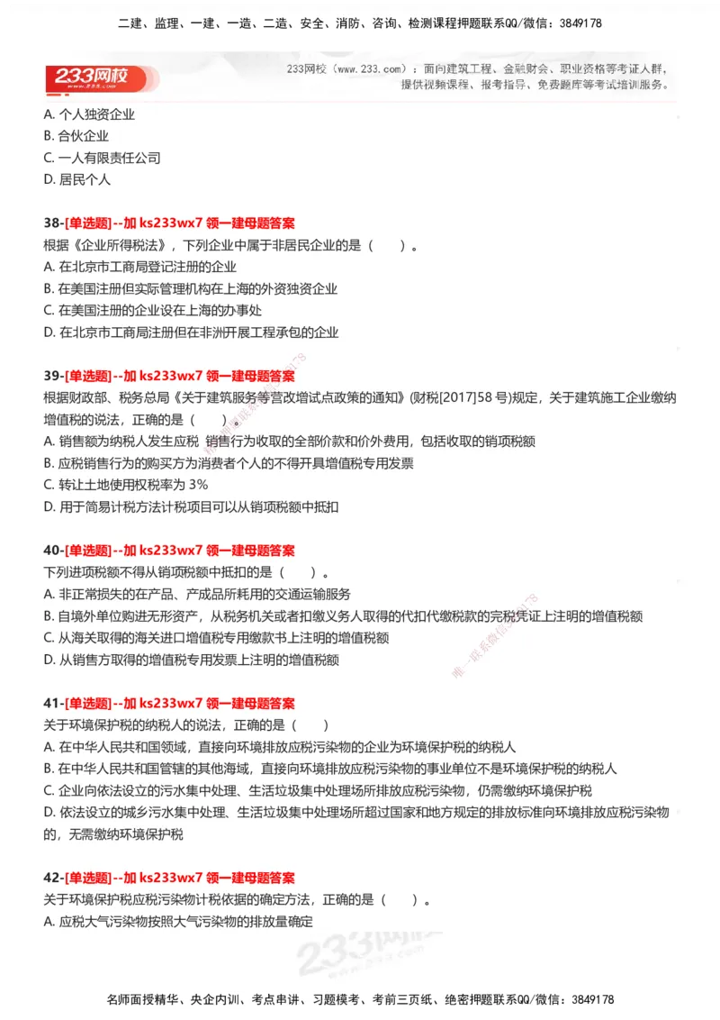 233-法规-母题300题-题目_2026年一建法规_2025年一建法规SVIP_01-精华文档✿电子教材✿历年真题_42-法规《母题300题》233
