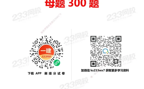 233-法规-母题300题-题目_2026年一建法规_2025年一建法规SVIP_01-精华文档✿电子教材✿历年真题_42-法规《母题300题》233