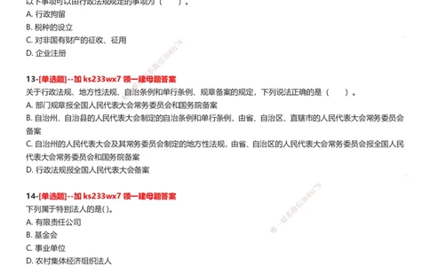 233-法规-母题300题-题目_2026年一建法规_2025年一建法规SVIP_01-精华文档✿电子教材✿历年真题_42-法规《母题300题》233