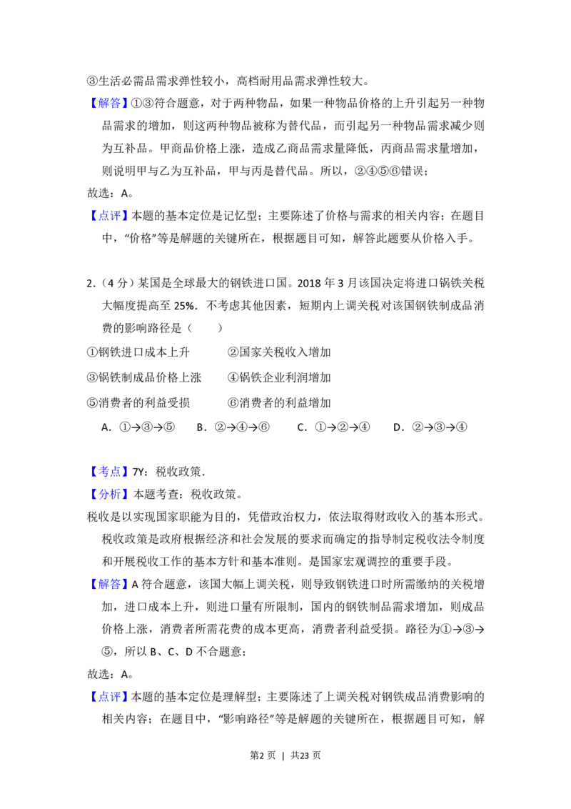 2018年高考政治试卷（新课标Ⅱ）（解析卷）_政治历年高考真题_新&middot;PDF版2008-2025&middot;高考政治真题_政治（按试卷类型分类）2008-2025_全国卷&middot;政治（2008-2024）