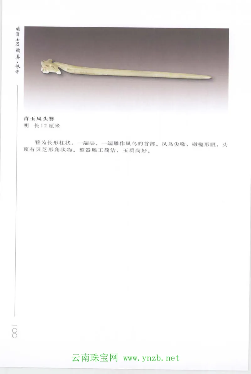 明清玉器识真&middot;佩件_X018-玉石珠宝鉴定教程最新合集_5、玉石鉴定专题全套课程_玉石电子书_玉石电子书