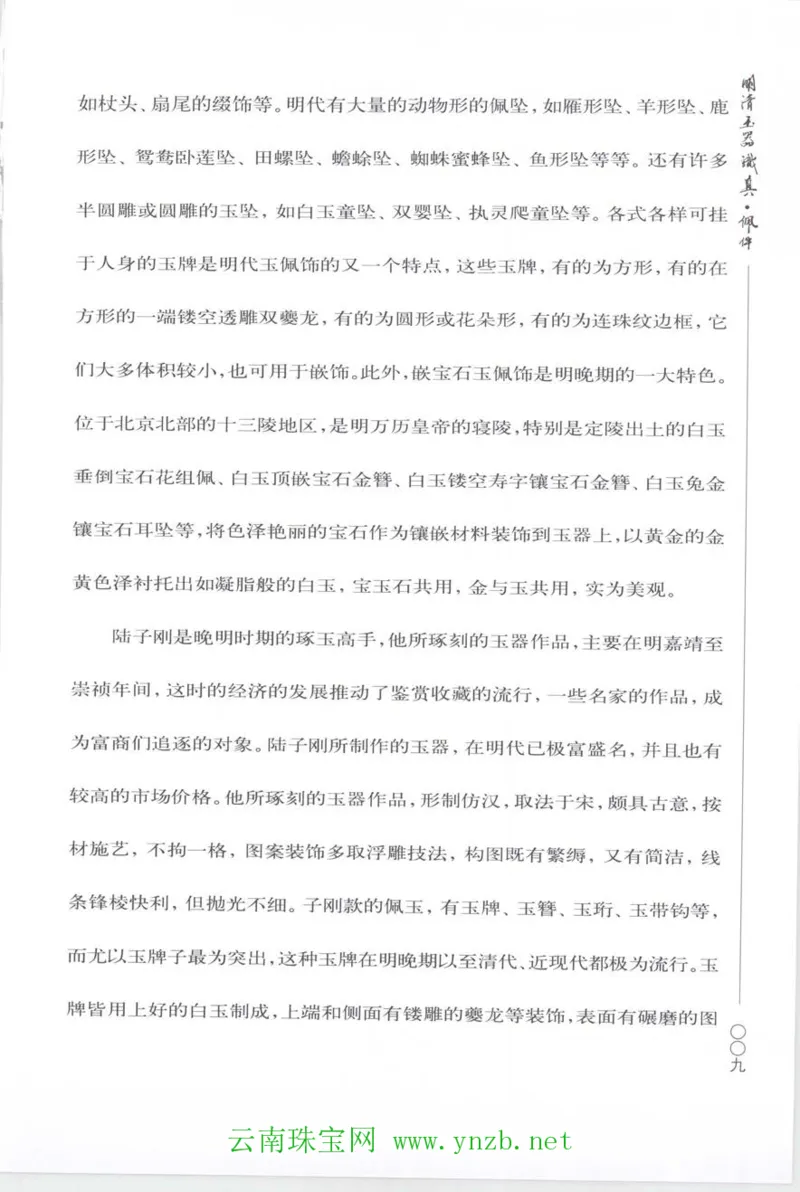 明清玉器识真&middot;佩件_X018-玉石珠宝鉴定教程最新合集_5、玉石鉴定专题全套课程_玉石电子书_玉石电子书