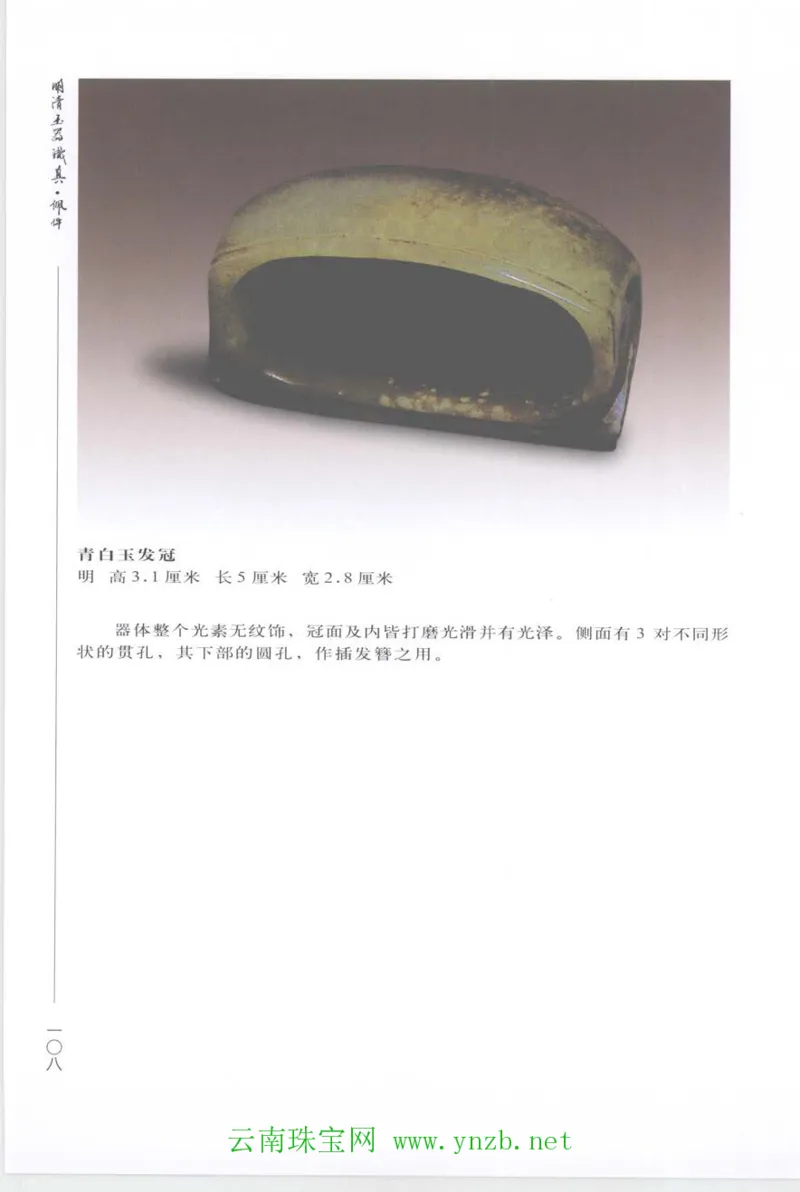 明清玉器识真&middot;佩件_X018-玉石珠宝鉴定教程最新合集_5、玉石鉴定专题全套课程_玉石电子书_玉石电子书