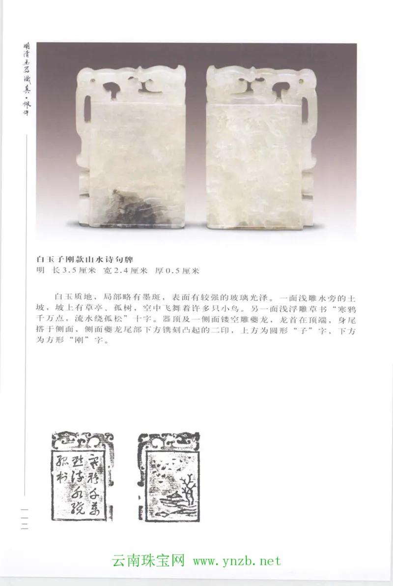 明清玉器识真&middot;佩件_X018-玉石珠宝鉴定教程最新合集_5、玉石鉴定专题全套课程_玉石电子书_玉石电子书
