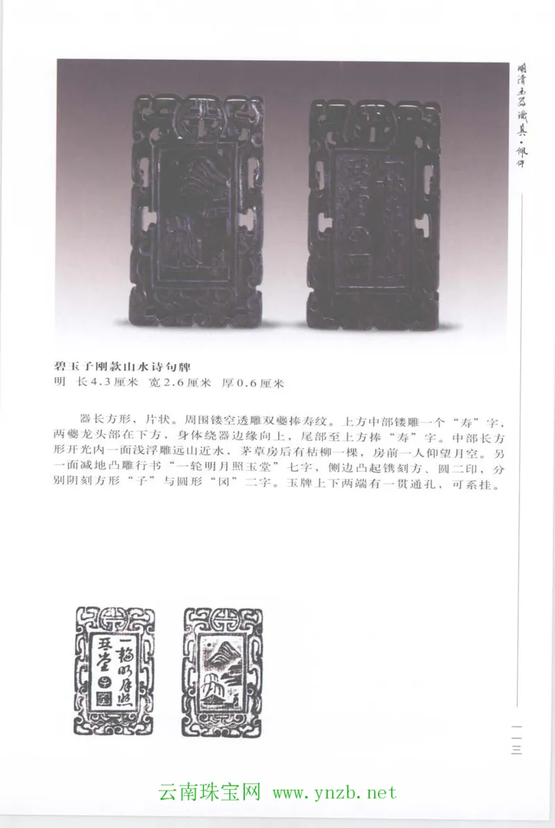 明清玉器识真&middot;佩件_X018-玉石珠宝鉴定教程最新合集_5、玉石鉴定专题全套课程_玉石电子书_玉石电子书