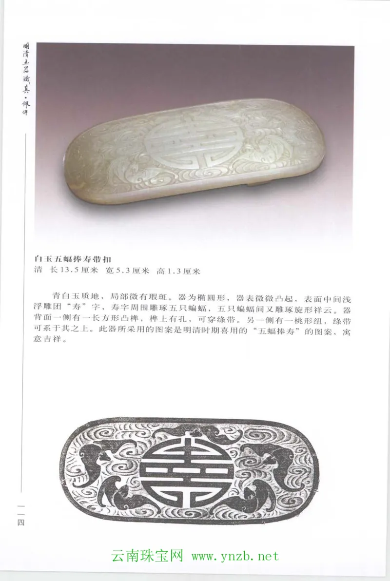 明清玉器识真&middot;佩件_X018-玉石珠宝鉴定教程最新合集_5、玉石鉴定专题全套课程_玉石电子书_玉石电子书