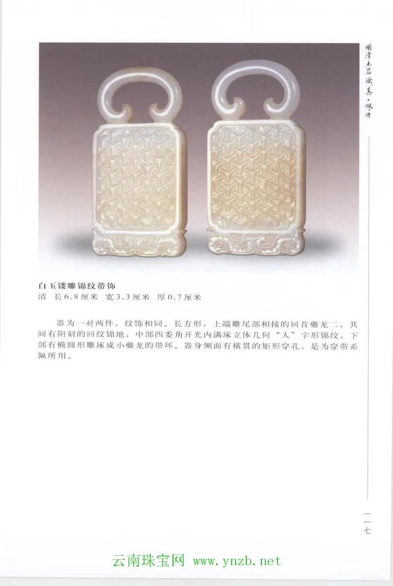 明清玉器识真&middot;佩件_X018-玉石珠宝鉴定教程最新合集_5、玉石鉴定专题全套课程_玉石电子书_玉石电子书