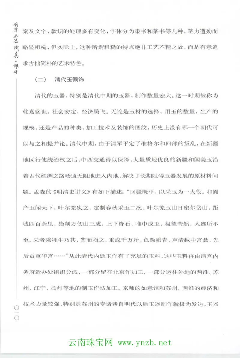 明清玉器识真&middot;佩件_X018-玉石珠宝鉴定教程最新合集_5、玉石鉴定专题全套课程_玉石电子书_玉石电子书