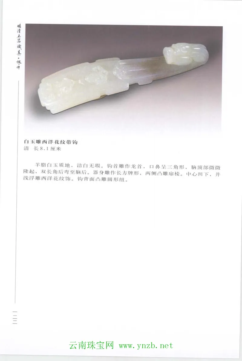 明清玉器识真&middot;佩件_X018-玉石珠宝鉴定教程最新合集_5、玉石鉴定专题全套课程_玉石电子书_玉石电子书