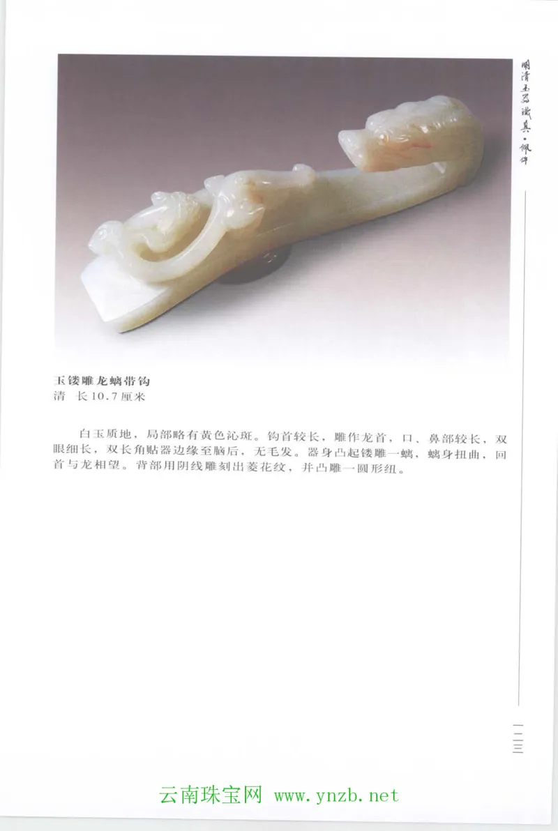 明清玉器识真&middot;佩件_X018-玉石珠宝鉴定教程最新合集_5、玉石鉴定专题全套课程_玉石电子书_玉石电子书