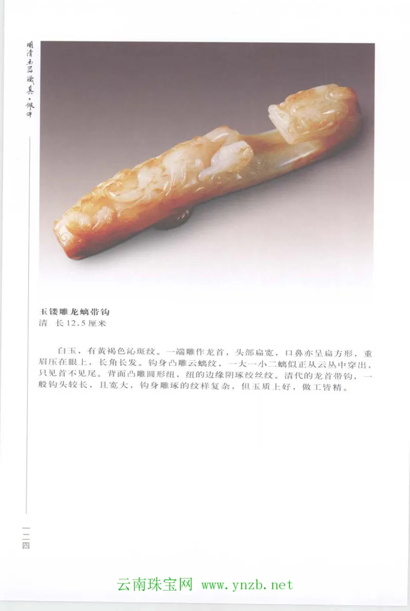 明清玉器识真&middot;佩件_X018-玉石珠宝鉴定教程最新合集_5、玉石鉴定专题全套课程_玉石电子书_玉石电子书