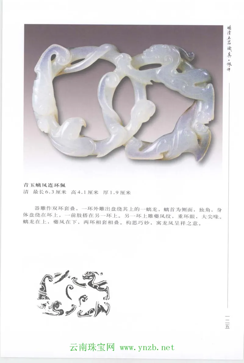 明清玉器识真&middot;佩件_X018-玉石珠宝鉴定教程最新合集_5、玉石鉴定专题全套课程_玉石电子书_玉石电子书