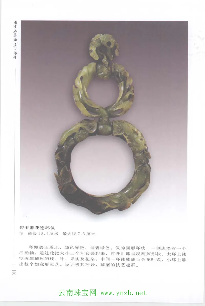 明清玉器识真&middot;佩件_X018-玉石珠宝鉴定教程最新合集_5、玉石鉴定专题全套课程_玉石电子书_玉石电子书